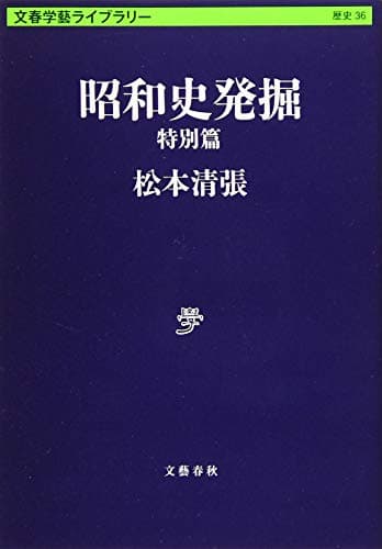 昭和史発掘 特別篇