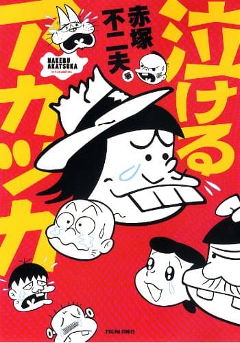 泣けるアカツカ