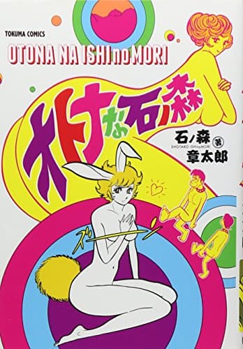 オトナな石ノ森