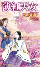 薄紅天女