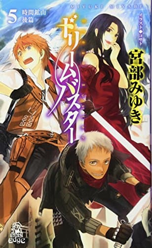 ドリームバスター 5 (時間鉱山 後篇)