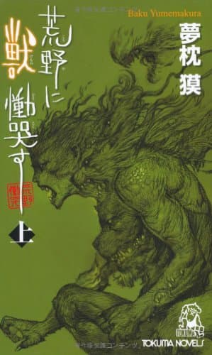 荒野に獣慟哭す 上