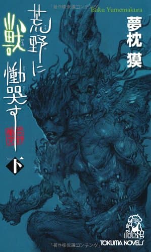 荒野に獣慟哭す 下