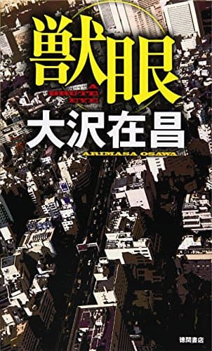 獣眼