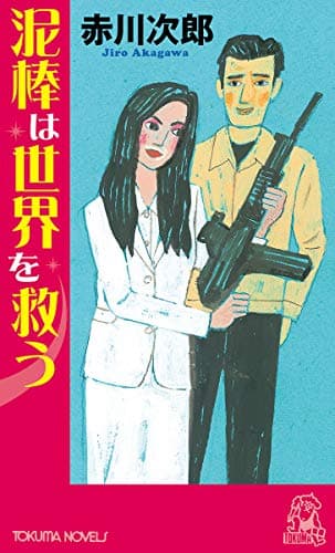 泥棒は世界を救う : 長篇ユーモア・ピカレスク