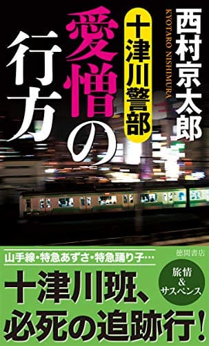 十津川警部愛憎の行方 : トラベル・ミステリー傑作集