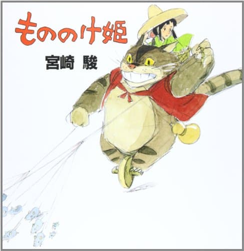 もののけ姫
