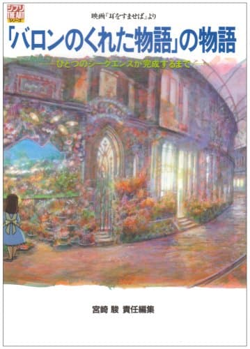 「バロンのくれた物語」の物語 : ひとつのシークエンスが完成するまで 映画『耳をすませば』より