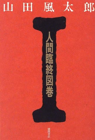 人間臨終図巻 1
