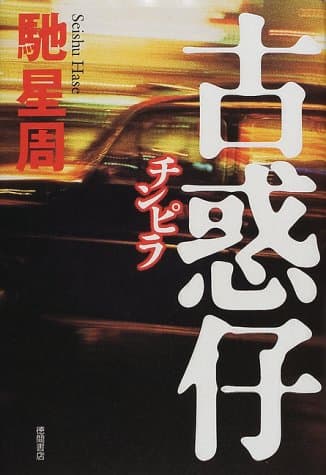 古惑仔