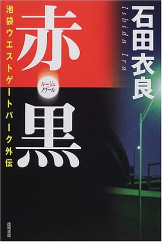 赤・黒 : 池袋ウエストゲートパーク外伝