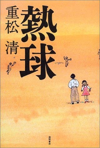 熱球