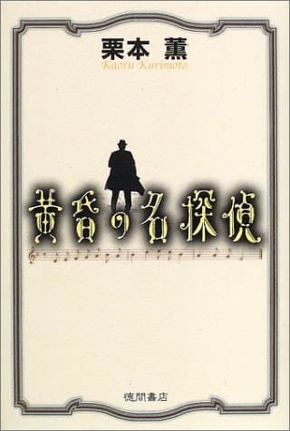 黄昏の名探偵