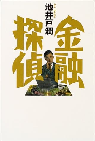 金融探偵