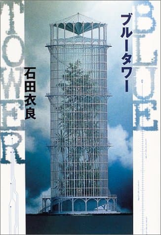 ブルータワー