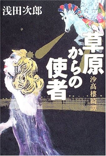 草原からの使者 : 沙高樓綺譚