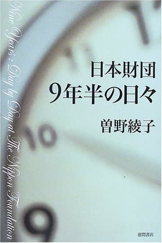 日本財団9年半の日々