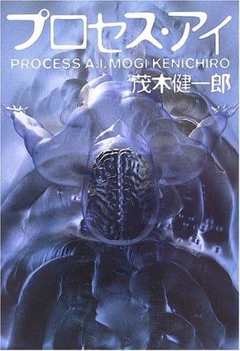 プロセス・アイ
