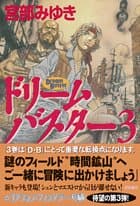 ドリームバスター 3