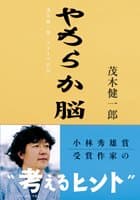 やわらか脳 : 茂木健一郎「クオリア日記」