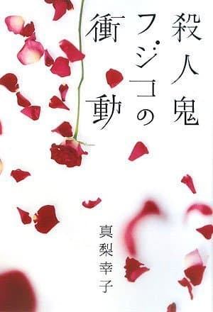 殺人鬼フジコの衝動