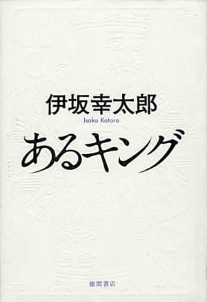 あるキング