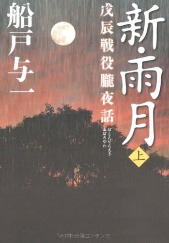 新・雨月 : 戊辰戦役朧夜話 上