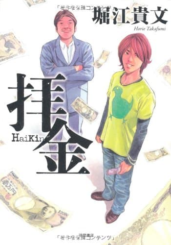 拝金