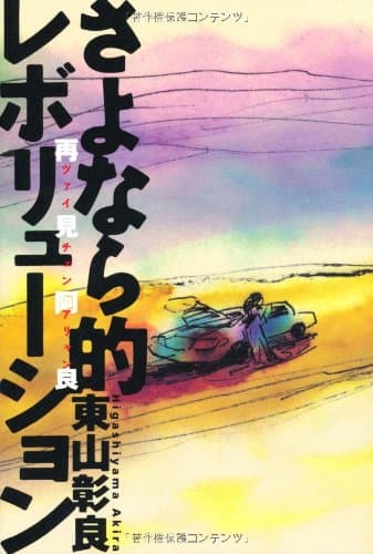さよなら的レボリューション : 再見阿良