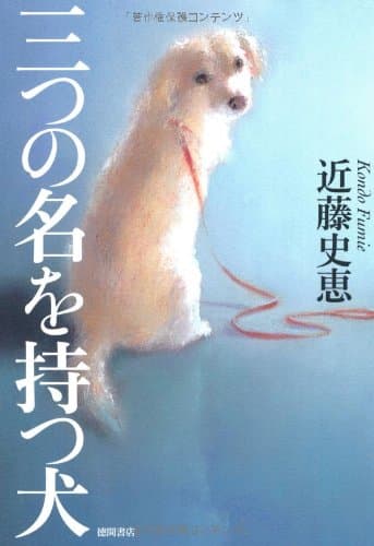 三つの名を持つ犬