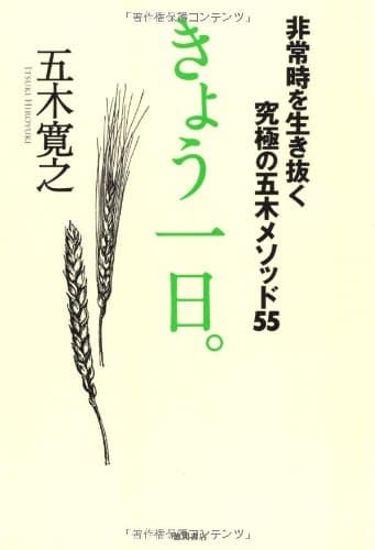 きょう一日。 : 非常時を生き抜く究極の五木メソッド55