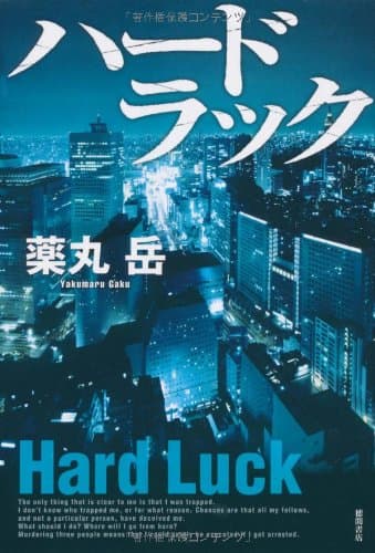 ハードラック
