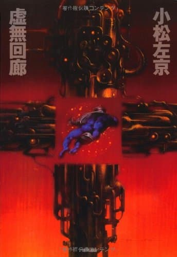 虚無回廊