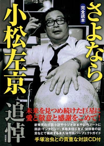 さよなら小松左京 : 完全読本