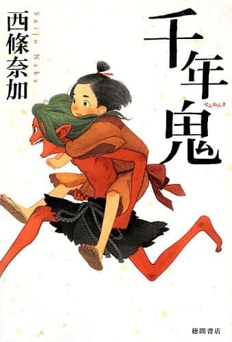 千年鬼