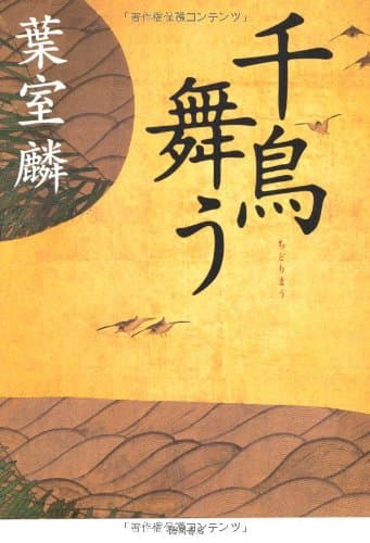 千鳥舞う
