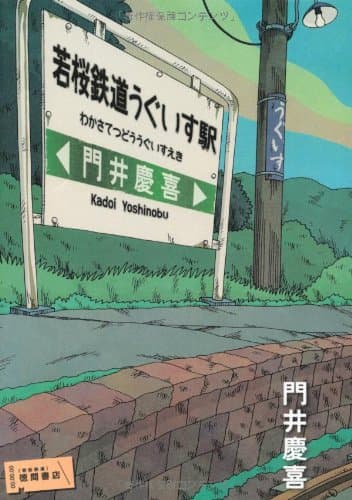 若桜鉄道うぐいす駅