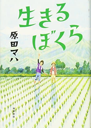 生きるぼくら