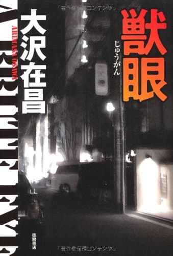 獣眼