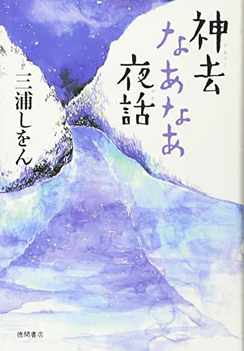神去なあなあ夜話