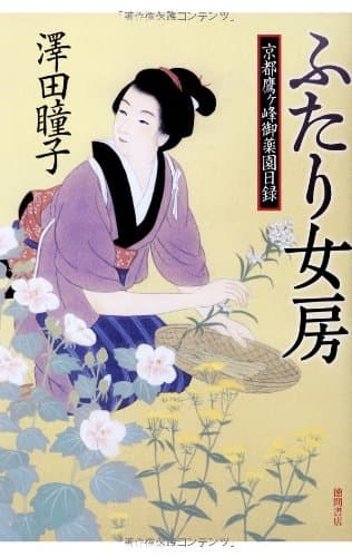 ふたり女房 : 京都鷹ケ峰御薬園日録