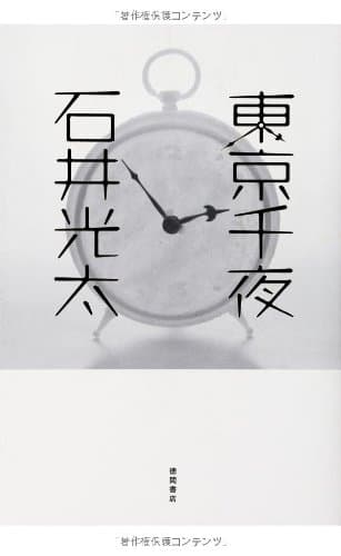 東京千夜