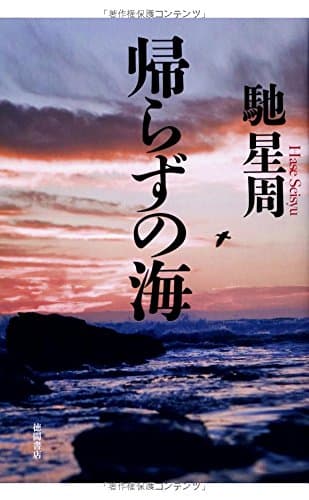 帰らずの海