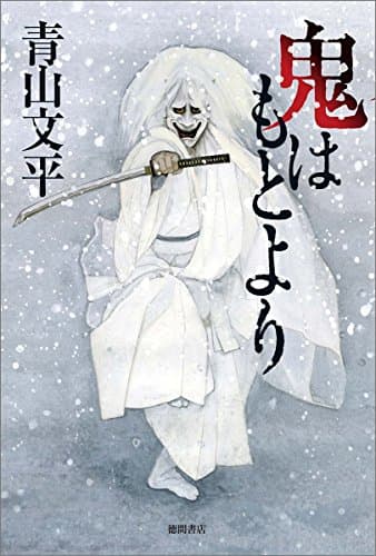 鬼はもとより