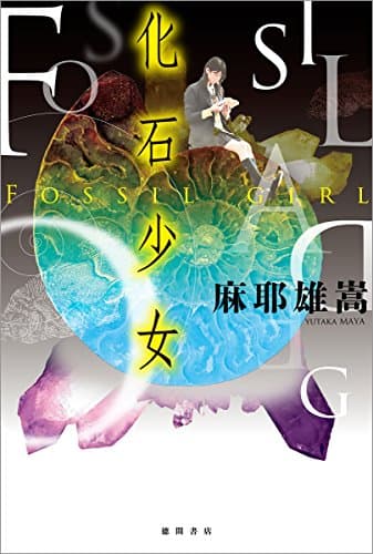 化石少女 = FOSSIL GIRL