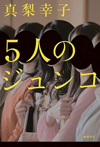 5人のジュンコ