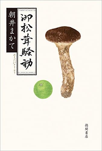 御松茸(おまったけ)騒動