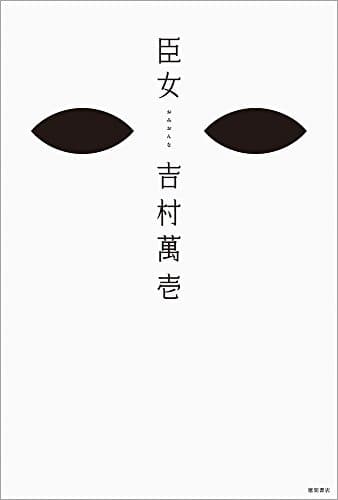 臣女