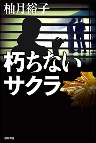 朽ちないサクラ