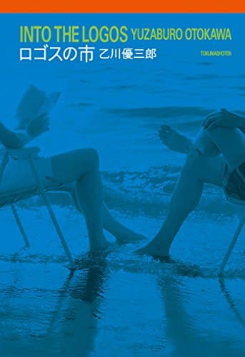 ロゴスの市 = INTO THE LOGOS